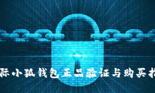 国际小狐钱包正品验证与购买指南
