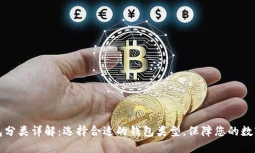 区块链钱包分类详解：选择合适的钱包类型，保障您的数字资产安全