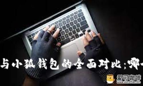 挖矿TP钱包与小狐钱包的全面对比：哪个更适合你?