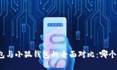 挖矿TP钱包与小狐钱包的全面对比：哪个更适合你