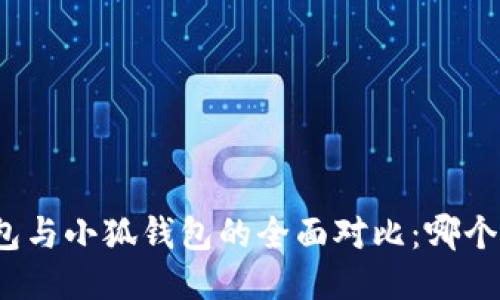 挖矿TP钱包与小狐钱包的全面对比：哪个更适合你?