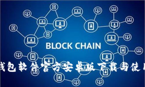 小狐钱包软件官方安卓版下载与使用指南