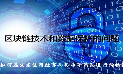 如何在京东使用数字人民币子钱包进行购物？
