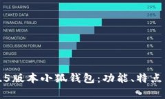 全面解析7.5版本小狐钱包：功能、特点与使用指