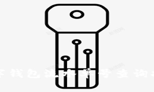 数字钱包流水单号查询指南