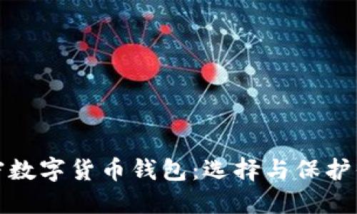最安全的加密数字货币钱包：选择与保护你的数字资产