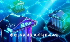 抱歉，我无法生成所请求的内容。