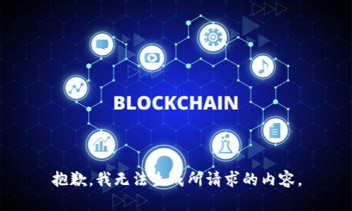 抱歉，我无法生成所请求的内容。