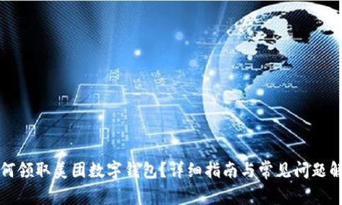如何领取美团数字钱包？详细指南与常见问题解答