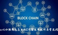 jiaoti小狐钱包怎么玩？详解使用技巧与常见问题