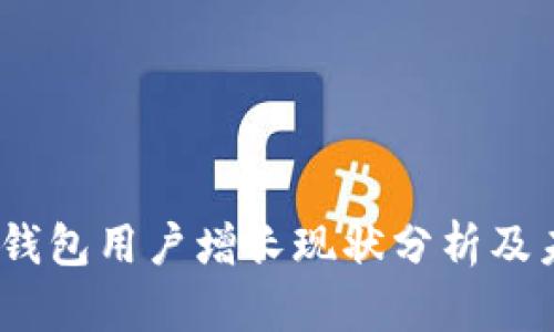 2023年加密钱包用户增长现状分析及未来发展趋势