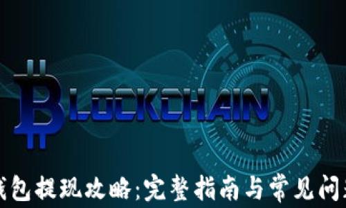 
小狐钱包提现攻略：完整指南与常见问题解答