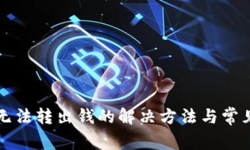 小狐钱包无法转出钱的解决方法与常见问题指南