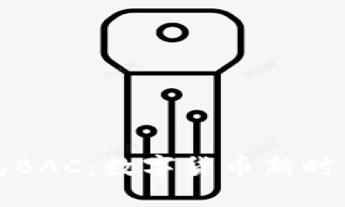 央行数字钱包BAC：数字货币新时代的金融工具