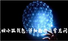 如何找回小狐钱包：详细教程与常见问题解答
