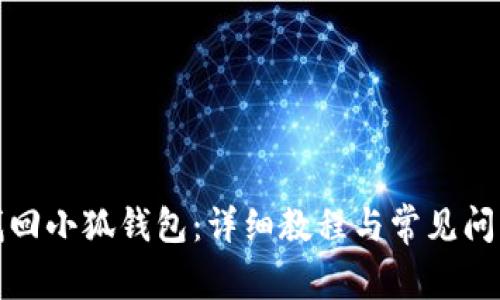 如何找回小狐钱包：详细教程与常见问题解答