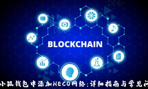 
如何在小狐钱包中添加HECO网络：详细指南与常见问题解答