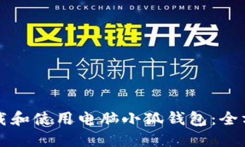 如何下载和使用电脑小狐钱包：全方位指南