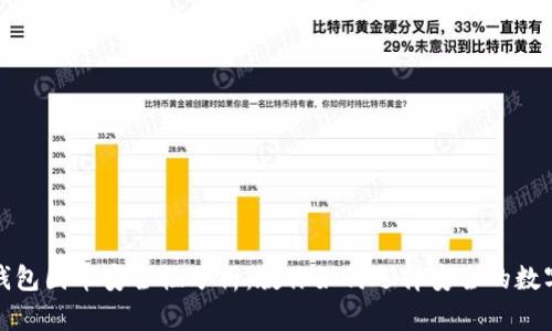 小狐钱包囤币安全性分析：教你如何选择安全的数字钱包