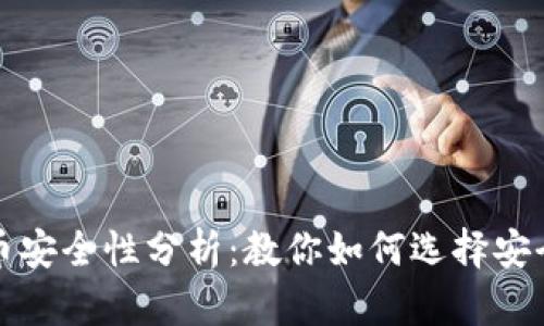 小狐钱包囤币安全性分析：教你如何选择安全的数字钱包