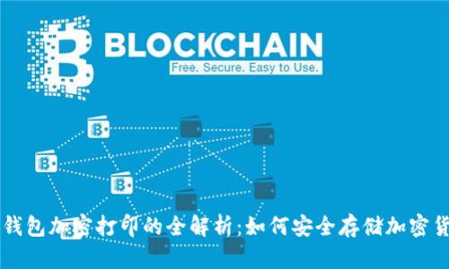 冷钱包加密打印的全解析：如何安全存储加密货币