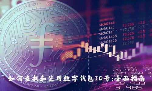 如何查找和使用数字钱包ID号：全面指南