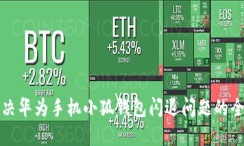 如何解决华为手机小狐钱包闪退问题的全面指南