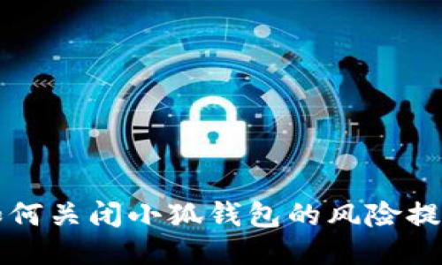 如何关闭小狐钱包的风险提示