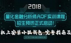 如何在安卓手机上安装小狐钱包：完整指南及常