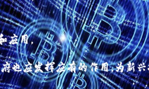 全面解析国内电子钱包与区块链技术的深度融合/
电子钱包, 区块链, 数字支付, 安全性/guanjianci

随着科技的不断进步，电子钱包逐渐成为人们日常生活中不可或缺的一部分。尤其在中国，随着移动支付的普及，电子钱包已不仅仅是一种支付工具，而是涵盖了个人理财、交易记录、信用管理等多种功能。然而，在这背后，区块链技术的快速发展为电子钱包带来了新的机遇与挑战。在本篇文章中，我们将深入探讨国内电子钱包与区块链技术的深度融合及其未来发展趋势。

一、电子钱包的定义与发展
电子钱包，顾名思义，就是通过电子形式来存储和管理资金的一种工具。用户可以在电子钱包中存储多种虚拟资产，包括货币、积分、优惠券等。近年来，电子钱包的发展迅猛，不仅在支付端得到了广泛应用，同时也在金融服务、生活服务中被逐渐引入，从而形成了完整的生态圈。

中国的电子钱包市场起步较早，发展的关键因素包括智能手机的普及、互联网的快速发展以及用户消费观念的变化。自2004年的支付宝上线以来，电子钱包迎来了爆炸式增长。近几年，以微信支付与支付宝为代表的移动支付工具已经深入到人们的日常生活中，从简单的线下支付到如今的线上购物、房租支付、生活缴费等各个方面都发挥了重要作用。

二、区块链技术的基本原理
区块链是一种分布式账本技术，以去中心化、不可篡改性和透明性等特性著称。简单来说，区块链通过网络中的多台设备共同维护一个数据链，确保数据的安全与可靠性。每一个被添加到区块链中的数据块都与之前的块相连接，形成一个不可更改的链条。

区块链技术的应用范围广泛，包括金融、供应链管理、身份验证等领域。在电子钱包行业，区块链的特点可以提供更高的交易安全性和更低的成本。同时，区块链的去中心化特性使得用户的数据不再被中心化的数据平台垄断，因此，用户对自己资产和数据的掌控能力显著增强。

三、电子钱包与区块链技术的结合
电子钱包使用区块链技术可以实现多方面的，首先是增强了交易的安全性。传统的电子钱包在交易中可能面临黑客攻击或数据泄露的风险，而采用区块链技术的电子钱包则能通过加密算法与去中心化的特性有效防止交易信息被篡改。

其次，通过智能合约的引入，电子钱包可以实现自动化交易与条件触发的支付。例如，当某一条件满足后，系统自动完成支付，不再依赖于中介，减少了交易成本与时间。

此外，中国的一些电子钱包平台开始探索结合区块链的数字货币功能，如发行数字人民币。这在一定程度上促进了区块链技术的进一步应用。

四、电子钱包的市场现状与展望
当前，中国的电子钱包市场竞争激烈，支付宝、微信支付占据了主导地位，但随着区块链技术日渐成熟，势必会带来新的竞争者和发展机会。一些新兴的电子钱包平台已经开始尝试采用区块链技术，以提高产品的竞争力和市场份额。

未来，电子钱包与区块链的结合可能会进入几个新阶段：一是基础设施层的建设，如区块链支付通道的搭建；二是应用层的深度开发，包括金融服务、跨境支付等；三是政策层面的配合，政府对于区块链技术的政策监管与支持将对市场发展起到重要作用。

五、相关问题探讨

问题1: 电子钱包的安全性如何保障？
电子钱包的安全性是用户使用电子钱包时最关心的问题之一。传统电子钱包虽然采用了一些安全措施，例如 SSL 加密、双重身份验证等，但依然面临黑客攻击及用户数据被泄露的风险。区块链技术的引入为保障电子钱包的安全性提供了新的解决方案。

首先，区块链通过其去中心化特性，大幅降低了单点故障带来的风险。传统的电子钱包在中央服务器出现问题时，可能会导致用户资产的丢失或数据的泄露。而在区块链中，数据分散存储在网络中，多台设备共同维护数据的完整性，提升了系统的抵抗能力。

其次，区块链提供不可篡改的记录，确保消费者的交易信息在网络上是透明且无法修改的。用户一旦完成交易，记录立即被写入区块链，后续的任何篡改都会被扑捉，从而大幅降低交易欺诈行为的发生。

但这并不意味着电子钱包完全无风险，用户仍需加强自身的安全意识，包括设置复杂的密码、定期检查账户活动等。同时，钱包提供商也应定期进行安全检查，确保系统的安全性。

问题2: 如何选择适合自己的电子钱包？
选择电子钱包时，用户应考虑多方面的因素，包括钱包的安全性、用户体验、功能特性以及支持的资产种类等。

1. 安全性：首先，选择电子钱包时，应选择那些有良好安全记录、使用现代加密技术的平台。可以查看钱包的安全审核报告、用户反馈等，对其产品进行全面评估。

2. 用户体验：钱包的界面设计、操作流程是否简洁直观，用户体验是否流畅，都是选择的重要考量。通常，用户倾向于选择操作简单、功能齐全的钱包。

3. 功能特性：不同的电子钱包在功能上有所不同，有些钱包支持多种虚拟资产，有些则专注于特定领域。用户应根据自身需求，如是否需要储存不同类型虚拟货币、内置的理财功能等，选择最符合需求的钱包。

4. 口碑与支持：查看电子钱包的用户评价和口碑，可以帮助识别其在市场上的信誉。同时，良好的客户支持也是一个重要的考虑因素，方便在遇到问题时可以及时寻求帮助。

问题3: 区块链技术如何改变传统支付模式？
区块链技术的引入对于传统支付模式将产生深远的影响，主要体现在以下几个方面：

1. 去中心化：传统支付模式往往依赖于银行或支付公司作为中介，而区块链技术通过其去中心化的特性，可以消除中介机构，用户能够直接完成交易，从而减少中介费用和时间成本。

2. 全球化：区块链技术具有全球通用的特性，这意味着用户可以进行跨境支付而无需担心汇率问题、国际转账的手续费用等。此外，区块链能够实时结算，缩短了交易时间，有效提高了资金的流动性。

3. 增强安全性：传统支付模式面临很多安全隐患，如信用卡信息被盗、支付平台被黑客攻击等，而区块链通过加密技术和分布式账本确保交易的真实性和安全性，降低了这些风险的发生概率。

4. 透明追溯：区块链提供的透明性能够追踪每一笔交易的来源和去向，为用户提供了更高的信任度。在某些行业，用户甚至可以追踪到商品的每一个流通环节，增强了对产品的信赖感。

问题4: 区块链技术在电子钱包中有哪些应用场景？
区块链技术在电子钱包中的应用场景也在不断拓展，主要包括：

1. 数字货币存储：区块链为电子钱包提供了存储和交易数字货币的功能，用户可以通过电子钱包方便地管理自己的加密资产，如比特币、以太坊等，随时进行交易。

2. 跨境支付：利用区块链，可以实现快速的跨境支付和汇款，传统的跨境支付往往需要花费数天的时间进行处理，而区块链的特性可以大幅度缩短时间，提升了用户的资金流动性。

3. 智能合约：智能合约通过区块链技术自动执行合同内容，可以在电子钱包中使用，帮助用户实现自动化支付、保险理赔等功能，提高交易效率。

4. 资产透明化：区块链技术能够提供资产充足性证明，使得电子钱包中存储的资金来源更加透明，有利于消除用户的信任顾虑。

问题5: 政府政策如何影响电子钱包与区块链的结合？
政府政策是影响电子钱包与区块链结合的一个重要因素，政策的支持或限制将直接决定市场的走向。

1. 政策支持：随着区块链技术的不断发展，越来越多的国家和地区开始认识到区块链的潜力，纷纷出台吸引投资、技术研发和应用落地的政策，如税收优惠、资金支持等，这为电子钱包与区块链的结合提供了良好的发展环境。

2. 法规监管：区块链技术的应用也面临着监管的挑战，一些国家在发展技术的同时，也在加强对数字货币交易的监管，以保护用户的权益。这就要求电子钱包企业在合规性方面进行相应的调整，以符合政府政策。

3. 国家标准：政府部门通常会制定行业标准，以确保技术的健康发展。电子钱包与区块链结合的标准将有助于建立安全、可靠的市场环境，促进其在各个领域的应用。

4. 教育与宣传：政府可以通过教育与宣传活动，提高公众对区块链技术的认知度，降低用户对电子钱包的顾虑，从而推动市场的接受度。

问题6: 未来电子钱包与区块链技术的趋势与挑战
未来电子钱包与区块链技术的结合将不断发展，但依然面临多方面的挑战。

1. 技术挑战：尽管区块链技术被广泛认为具有潜力，但在实际应用中涉及到的技术问题仍需解决，如交易速度、链上数据存储等。此外，不同区块链的兼容性问题也是未来发展的一个技术挑战。

2. 市场竞争：随着区块链技术的成熟，市场上可能会涌现出大量新兴电子钱包平台，增加竞争的同时也可能导致用户对产品的选择困惑。因此，如何确保自己产品的差异化与竞争优势是未来电子钱包企业亟需面对的问题。

3. 法律风险：法律层面的不确定性也是电子钱包与区块链结合的一个障碍，各国对数字货币的监管政策不一，企业需要密切关注政策变动以避免潜在的法律风险。

4. 用户接受度：尽管电子钱包与区块链的结合将带来更多的优势，但用户的接受度仍是关键因素。企业需要通过持续的推广与教育，增加用户信任，从而推动技术的普及和应用。

综上所述，国内电子钱包与区块链技术的结合将是未来金融科技领域的一大趋势。在新技术不断发展的背景下，企业应不断适应市场变化，自身产品，增强竞争力。同时，政府也应发挥应有的作用，为新兴技术的健康发展提供支持和保障。

