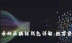 以太网和比特币的区块链钱包详解：数字资产安