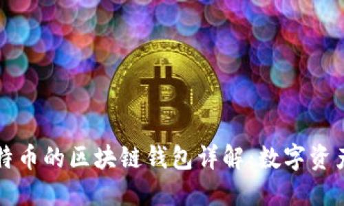 以太网和比特币的区块链钱包详解：数字资产安全与管理