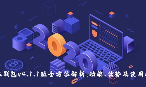 小狐钱包v4.1.1版全方位解析：功能、优势及使用技巧