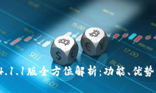 小狐钱包v4.1.1版全方位解析：功能、优势及使用技巧