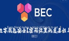 如何保障数字钱包安全？密码设置的重要性与实