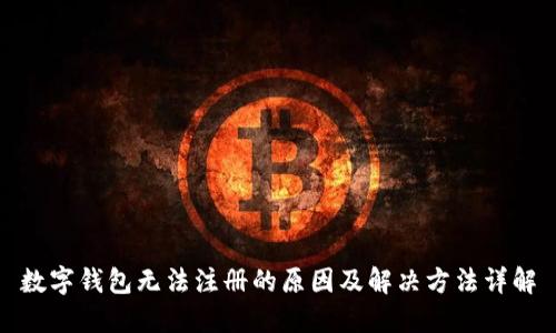 数字钱包无法注册的原因及解决方法详解