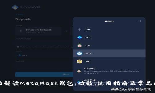 全面解读MetaMask钱包：功能、使用指南及常见问题