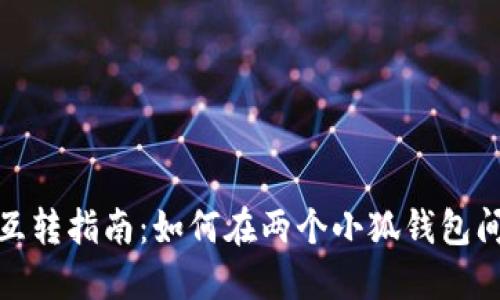 小狐钱包互转指南：如何在两个小狐钱包间快速转账