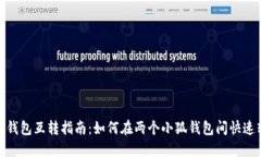 小狐钱包互转指南：如何在两个小狐钱包间快速