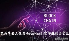 如何在火狐浏览器上使用MetaMask：完整教程与常见