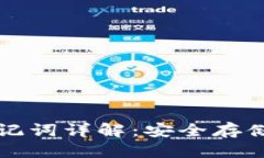 思考小狐钱包助记词详解：安全存储与管理指南