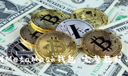 如何将BNB转到MetaMask钱包：完整教程与常见问题解答