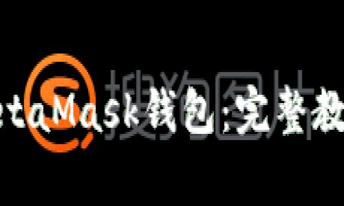 如何将BNB转到MetaMask钱包：完整教程与常见问题解答