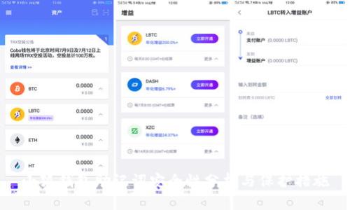 小狐钱包助记词安全性分析与保护措施