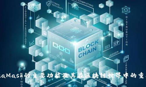 MetaMask的主要功能及其在区块链世界中的重要性