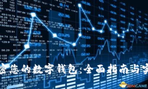 如何加密您的数字钱包：全面指南与实用技巧
