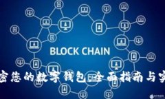 如何加密您的数字钱包：全面指南与实用技巧