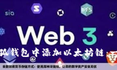 如何在小狐钱包中添加以太坊链：一步步详解