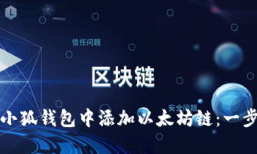 如何在小狐钱包中添加以太坊链：一步步详解