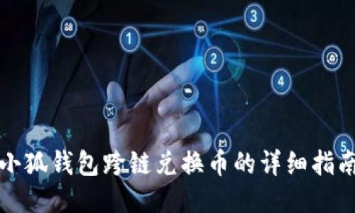 小狐钱包跨链兑换币的详细指南